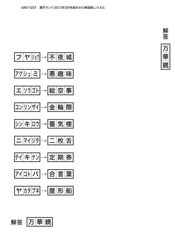 今月の漢字パズル解答 たのやく